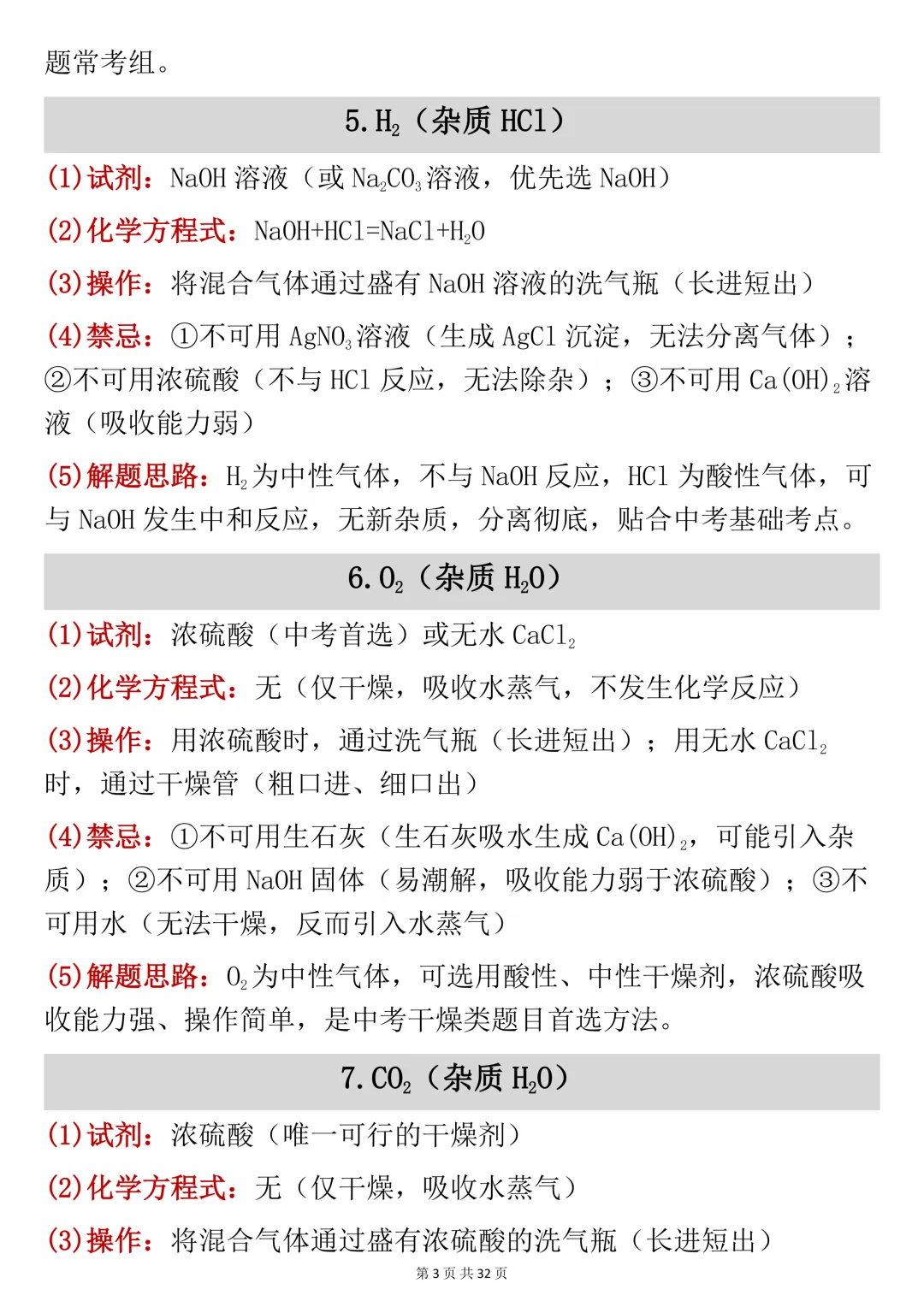 中考化学!初中化学常考除杂问题汇总,可打印 快收藏 第3张