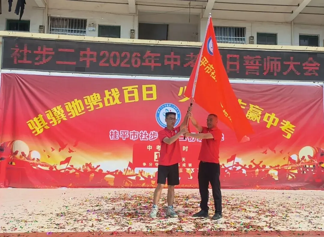 骐骥驰骋战百日,少年砺志赢中考——社步二中2026年中考百日誓师大会圆满举行 第24张