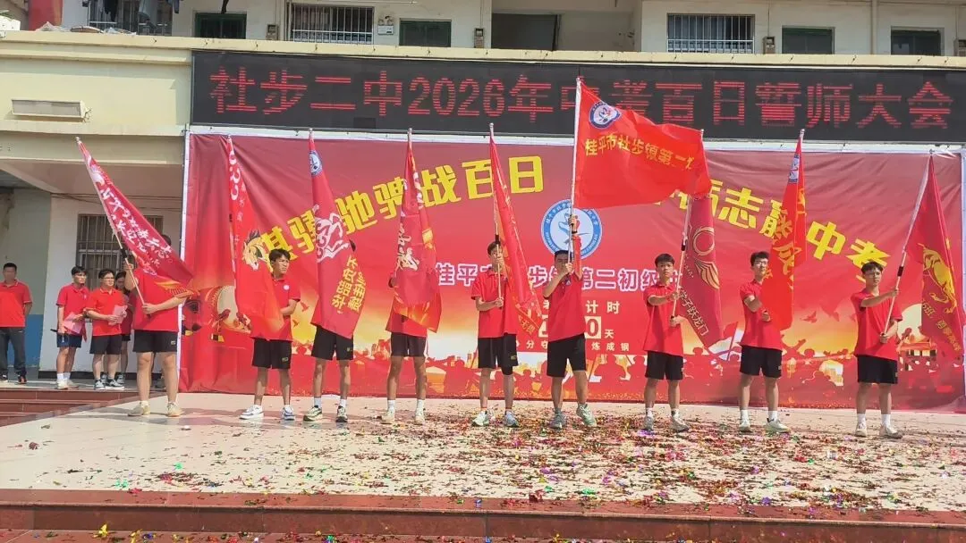 骐骥驰骋战百日,少年砺志赢中考——社步二中2026年中考百日誓师大会圆满举行 第25张