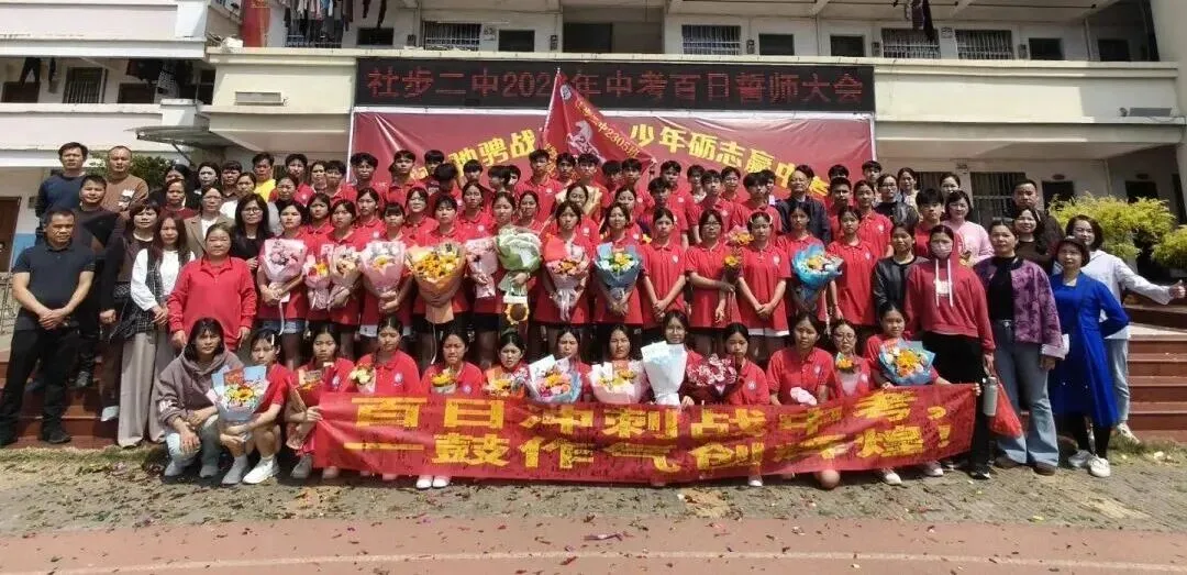 骐骥驰骋战百日,少年砺志赢中考——社步二中2026年中考百日誓师大会圆满举行 第36张
