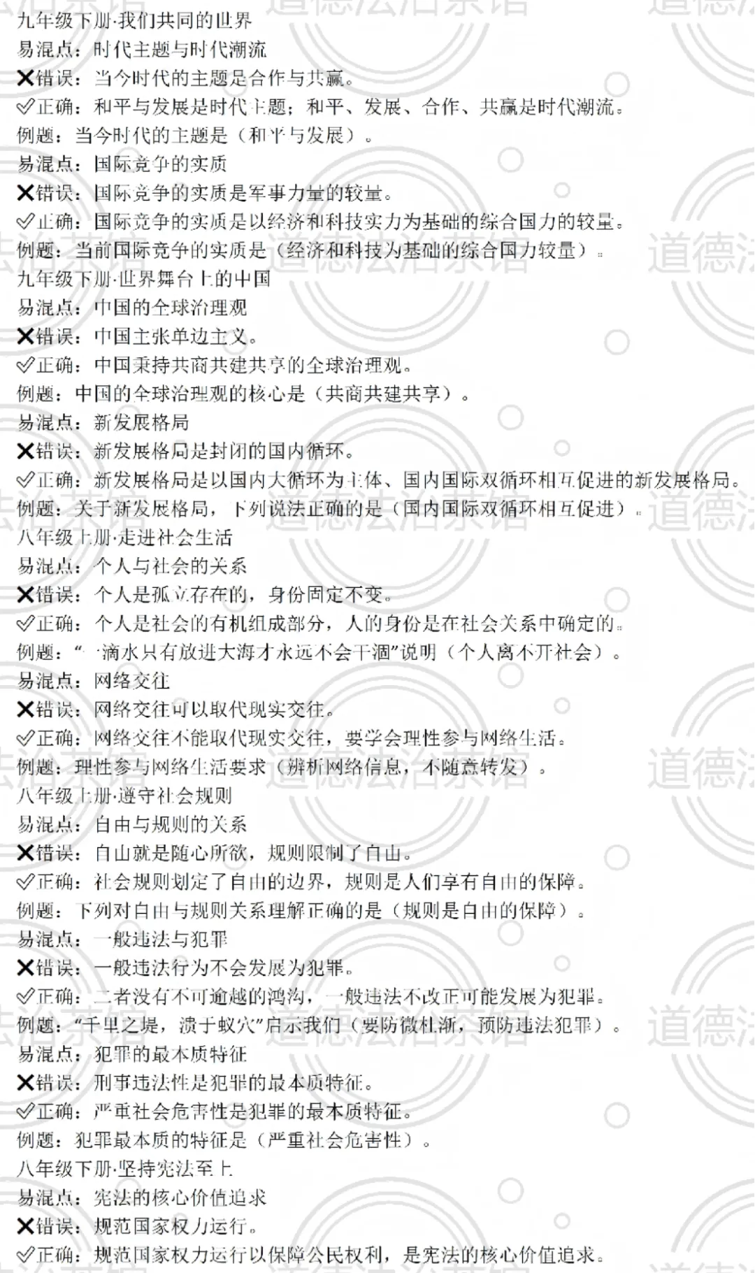 别再混淆了!2026中考道德与法治(九.七.八年级)最容易丢分的55组概念,一张表帮你分清! 第1张