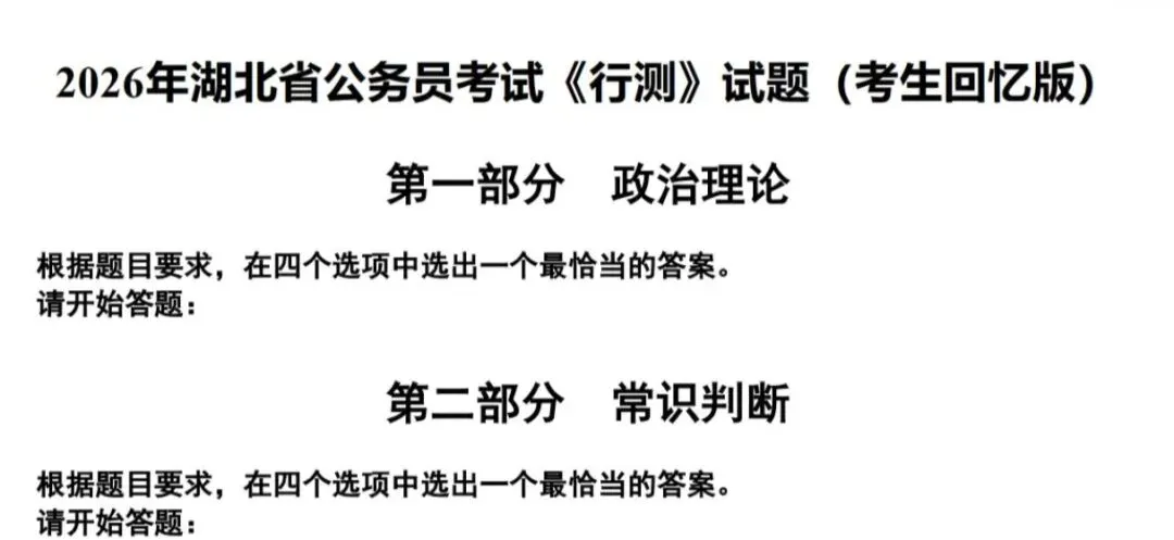 已出!26湖北省考行测真题+答案【已更新】 第1张 已出!26湖北省考行测真题+答案【已更新】 第1张