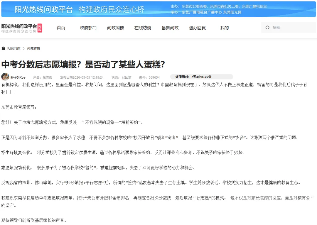 中考“开盲盒”:东莞先填志愿后考试?官方回应来了 第2张