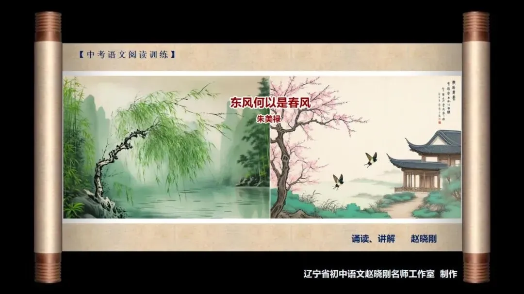 【中考阅读指导】东风何以是春风(朱美禄)湖南2025 第2张