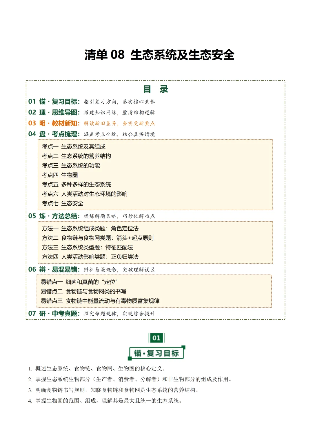 2026中考一轮复习知识点梳理-生物(全国通用) 第4张