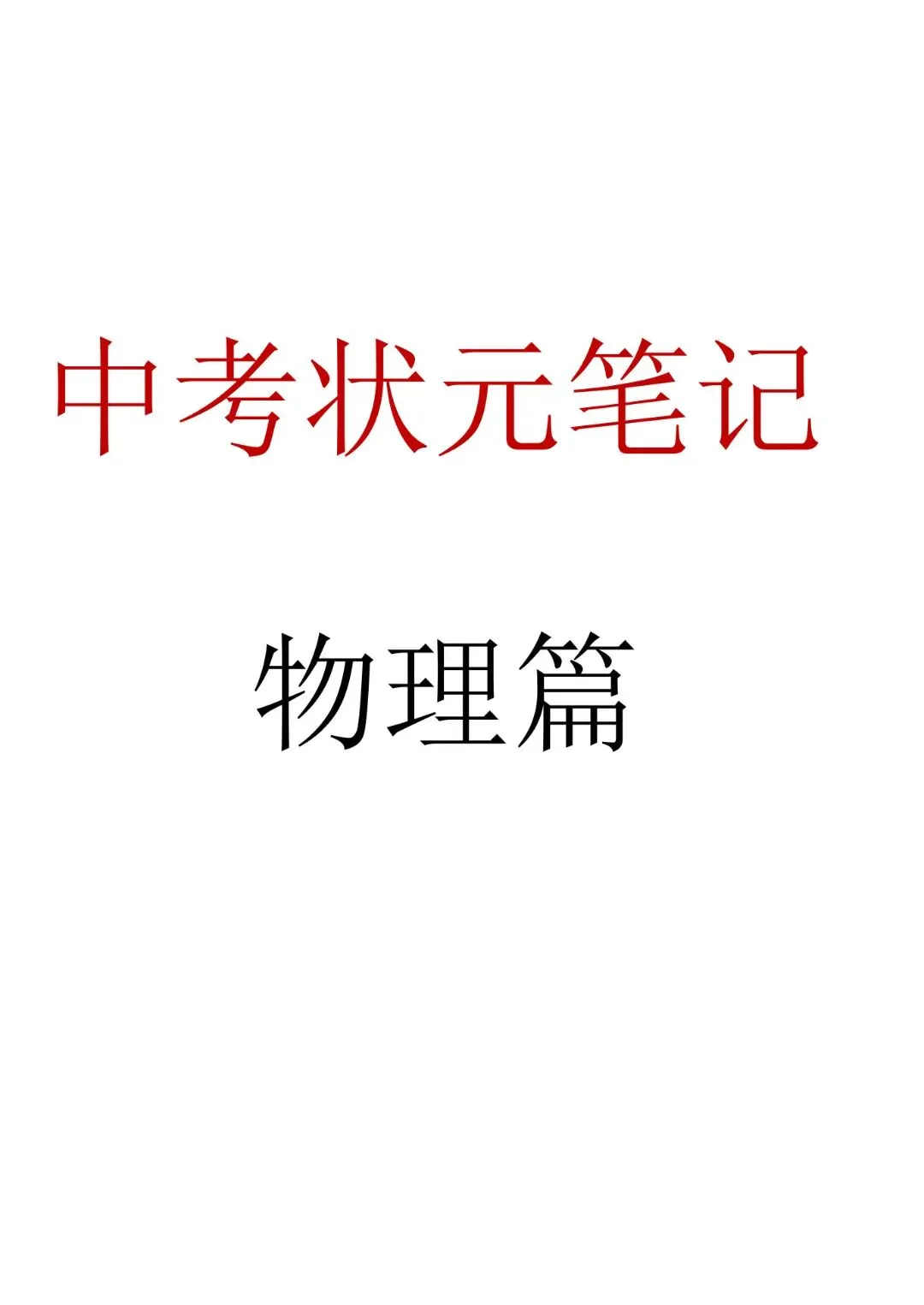 九年级下册物理中考物理状元笔记(142页)完整电子版可打印 第3张