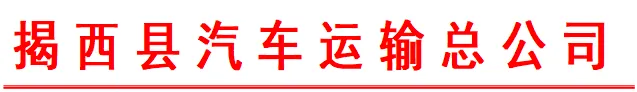 关于接送高考学生统一模拟考试揭西公交临时调整公告 第2张