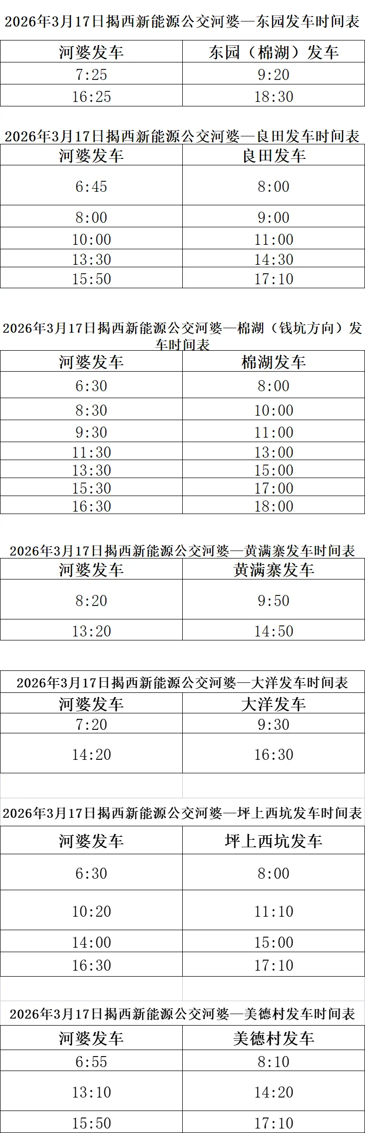 关于接送高考学生统一模拟考试揭西公交临时调整公告 第7张