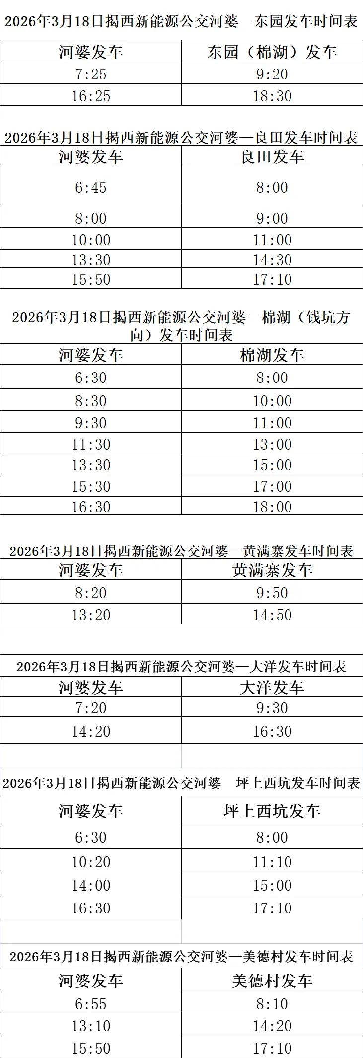 关于接送高考学生统一模拟考试揭西公交临时调整公告 第12张