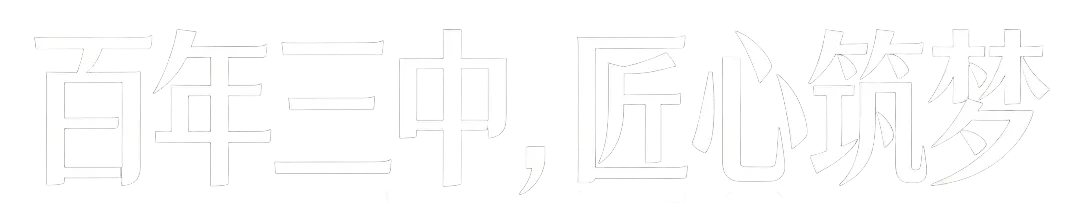 中考百日特刊|厦门三中发了条朋友圈!2026届中考学子请刷新 第41张