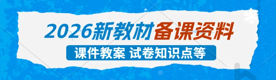 2026中考一轮复习知识点梳理-物理(全国通用) 第2张