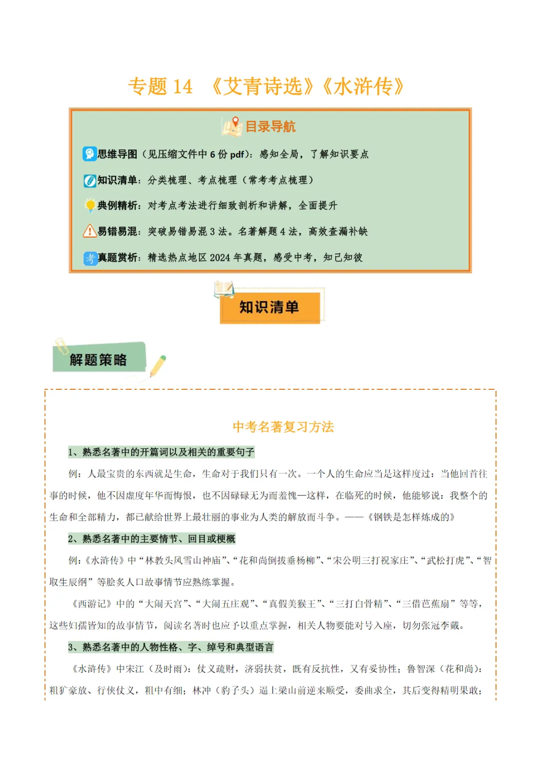 【免费下载】中考专项语文 专题14 《艾青诗选》《水浒传》专项复习 电子版 第1张