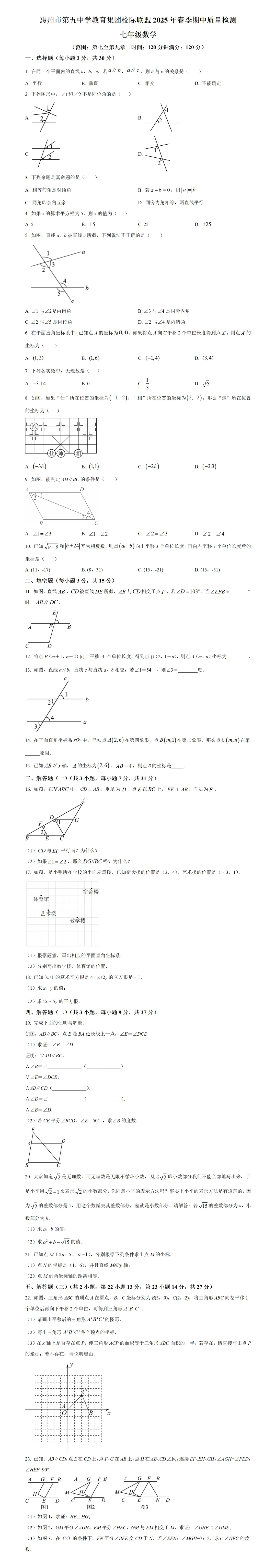 期中考第1期:2024-2025年度第二学期七年级下学期期中考数学真题(广东人教版地区5套) 第11张