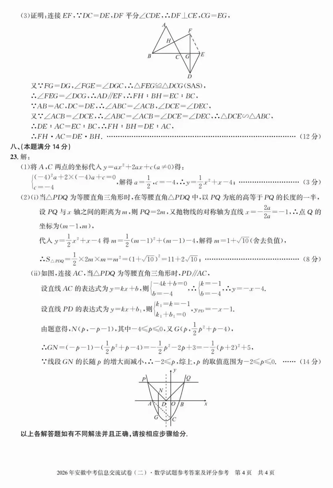 安徽第一卷·2026年安徽中考信息交流试卷(二)数学试题及答案 第10张