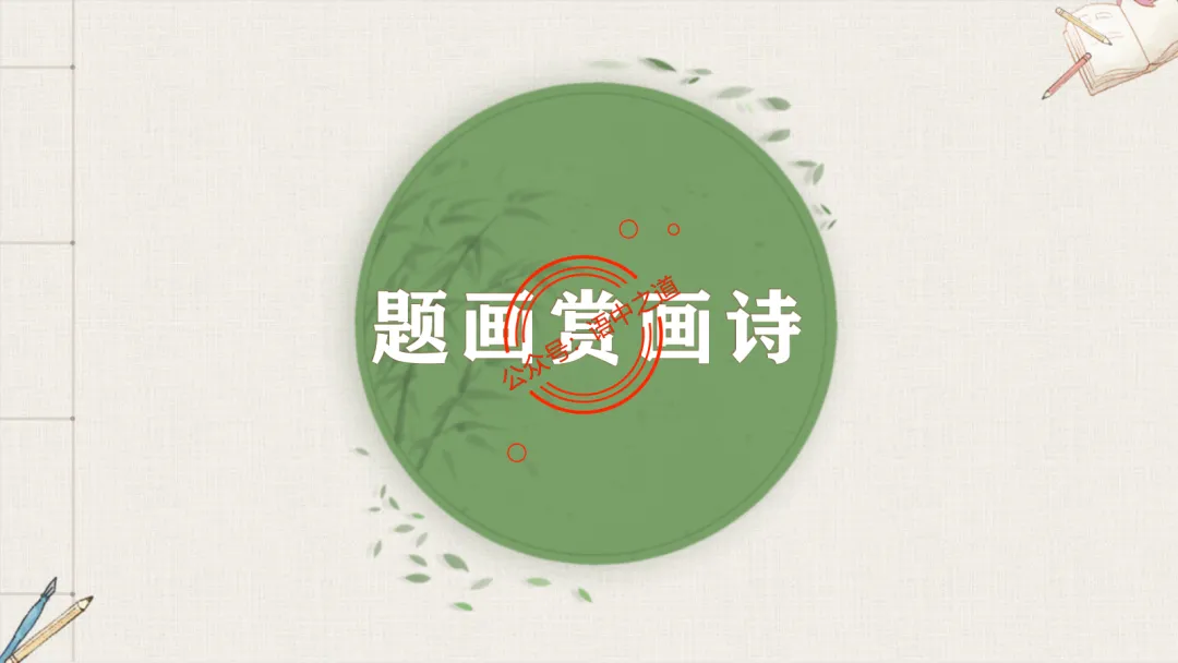 【2026八省联考+真题】12大古诗题材全梳理,附实战应用! 第43张