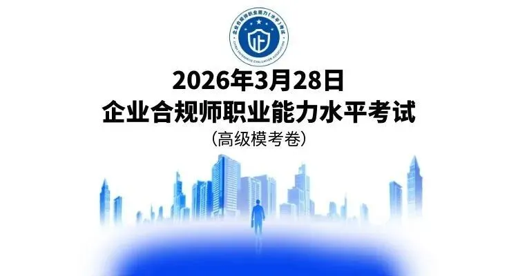 2026年3月企业合规师考试丨在线模拟&考试须知-第3张图片-四季读书网 2026年3月企业合规师考试丨在线模拟&考试须知-第3张图片-四季读书网