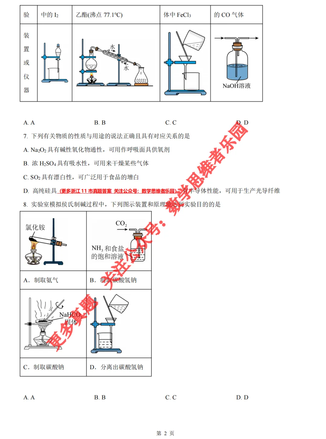 【浙江11市 高一下期中】【化学真题】(55份+备考必做)! 第9张