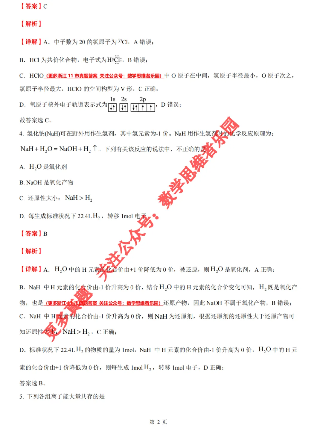 【浙江11市 高一下期中】【化学真题】(55份+备考必做)! 第16张