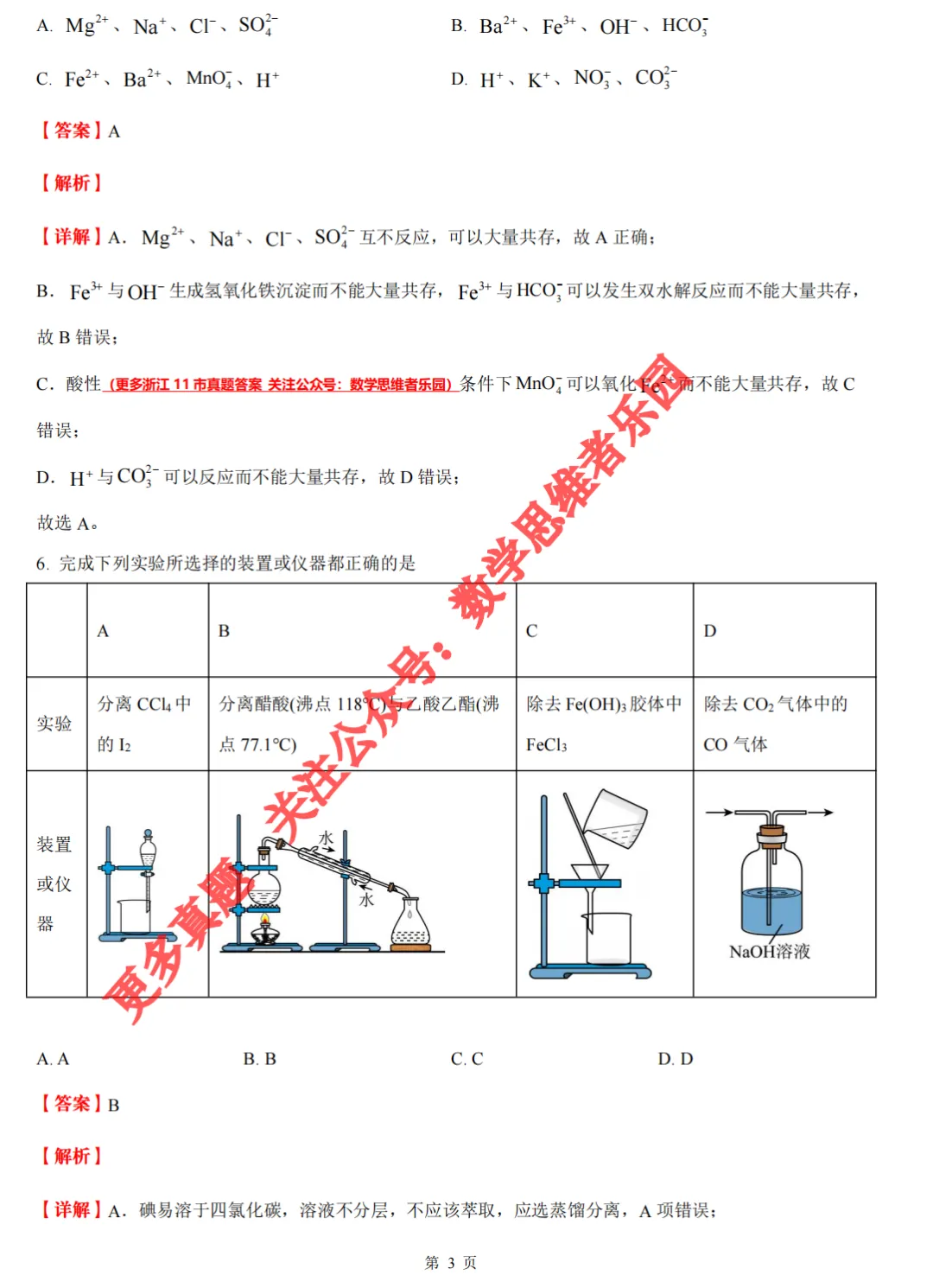 【浙江11市 高一下期中】【化学真题】(55份+备考必做)! 第17张