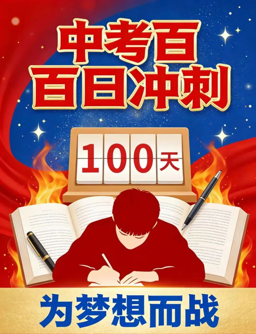 《中考倒计时100天:真正拉开差距的,不是刷题量,而是这3种“隐形能量”》 第1张