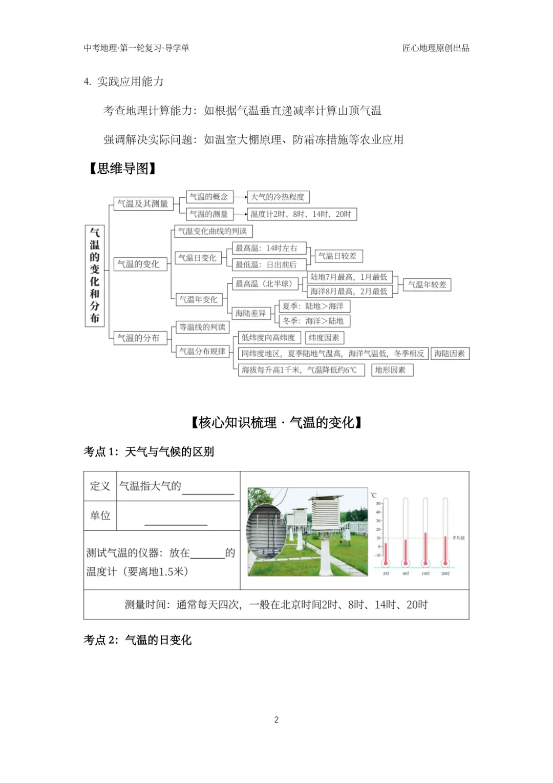 新教材 | 中考一轮复习·气温的变化与分布(课件+导学单+练习题) 第7张 新教材 | 中考一轮复习·气温的变化与分布(课件+导学单+练习题) 第7张