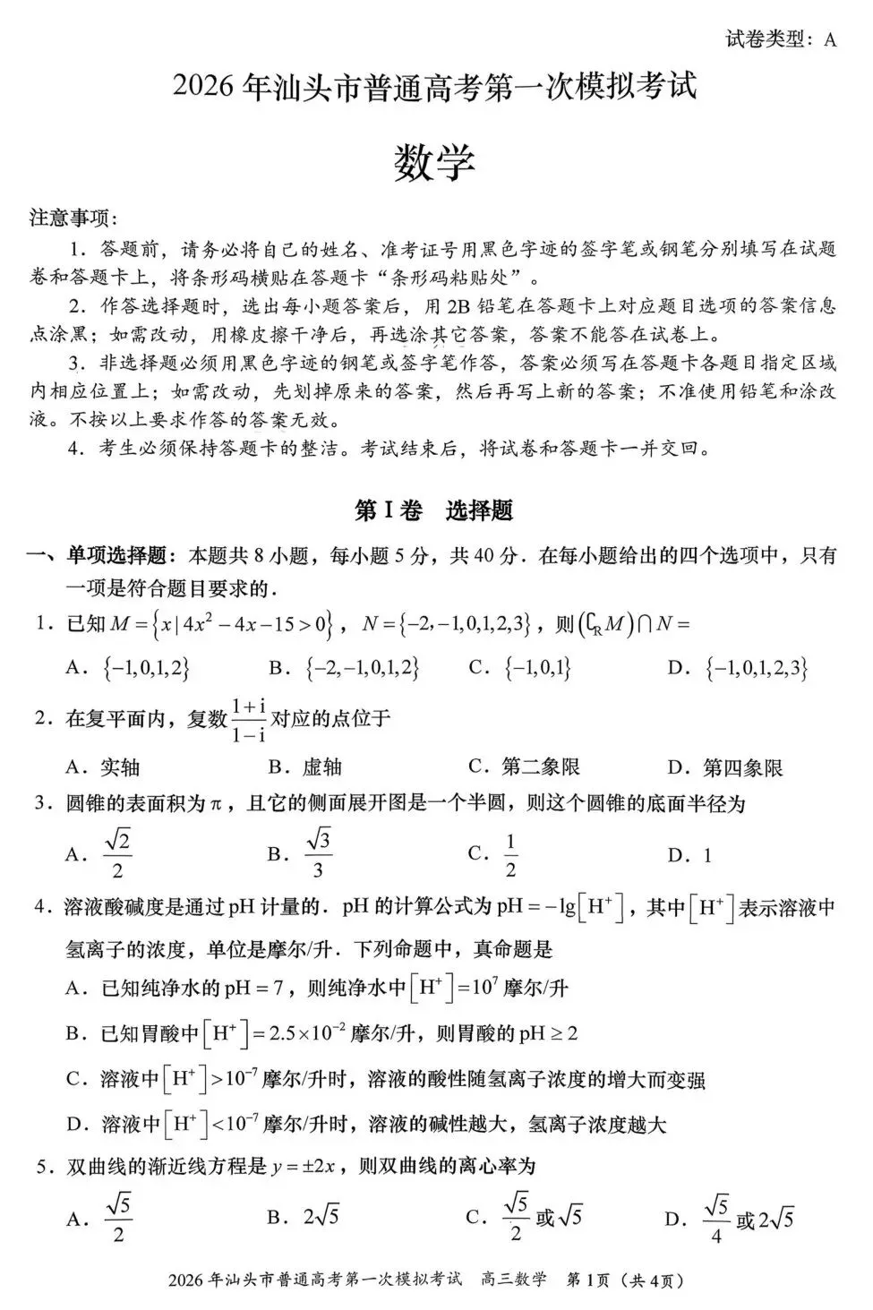 广东省汕头市2026年普通高考第一次模拟考试高三数学试卷及答案 第1张