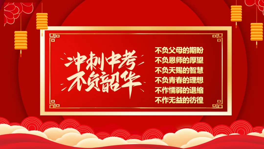 【初三】中考百日誓师主题班会:决战中考,拼搏未来 第5张