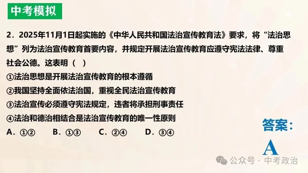 2026年中考道法五大模块17个主题复习课件 法治教育 第22张