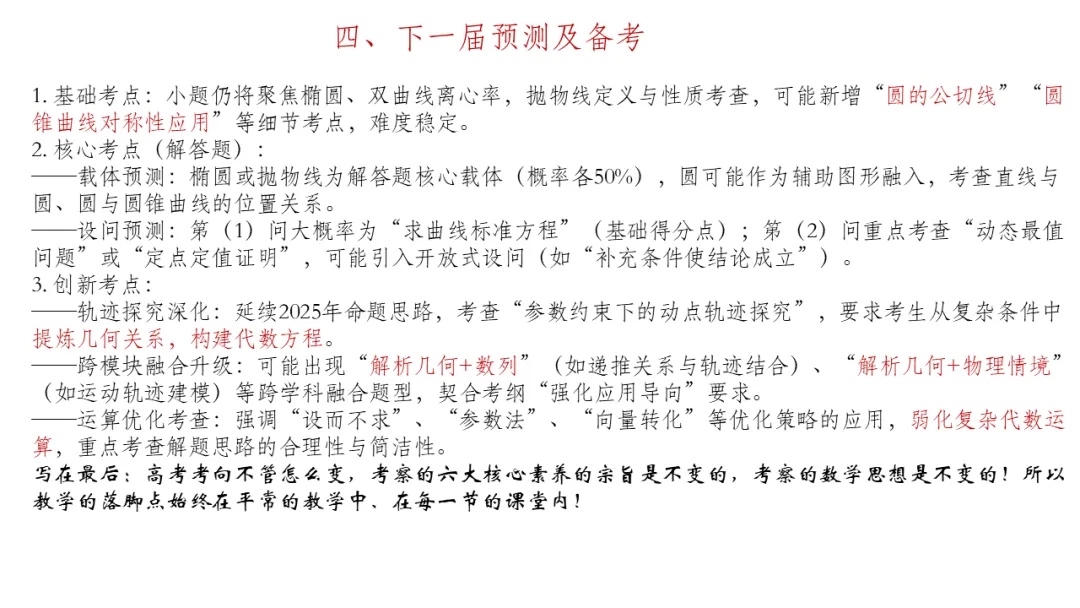备考讲座:基于近6年新高考一卷解析几何真题 赋能2026届备考 第35张