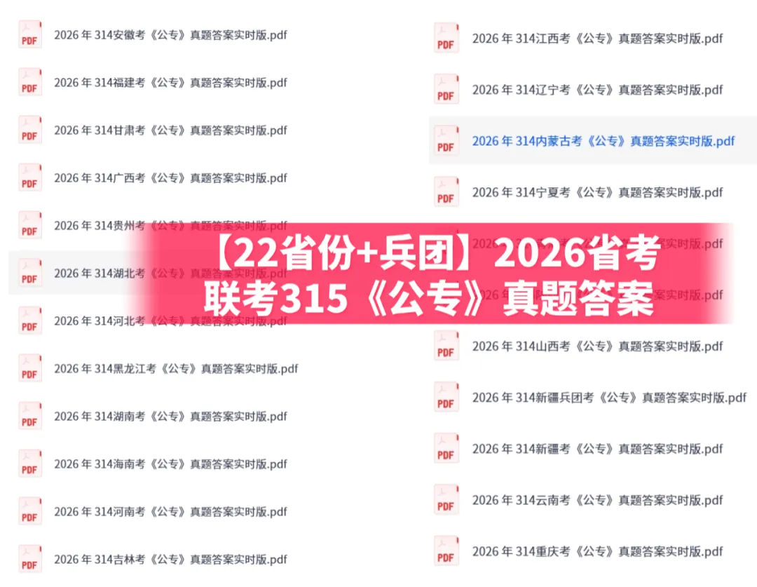 2026年314省考联考真题答案【河南河北湖北湖南安徽江西福建山西广西贵州重庆云南辽宁吉林等22省估分】 第4张
