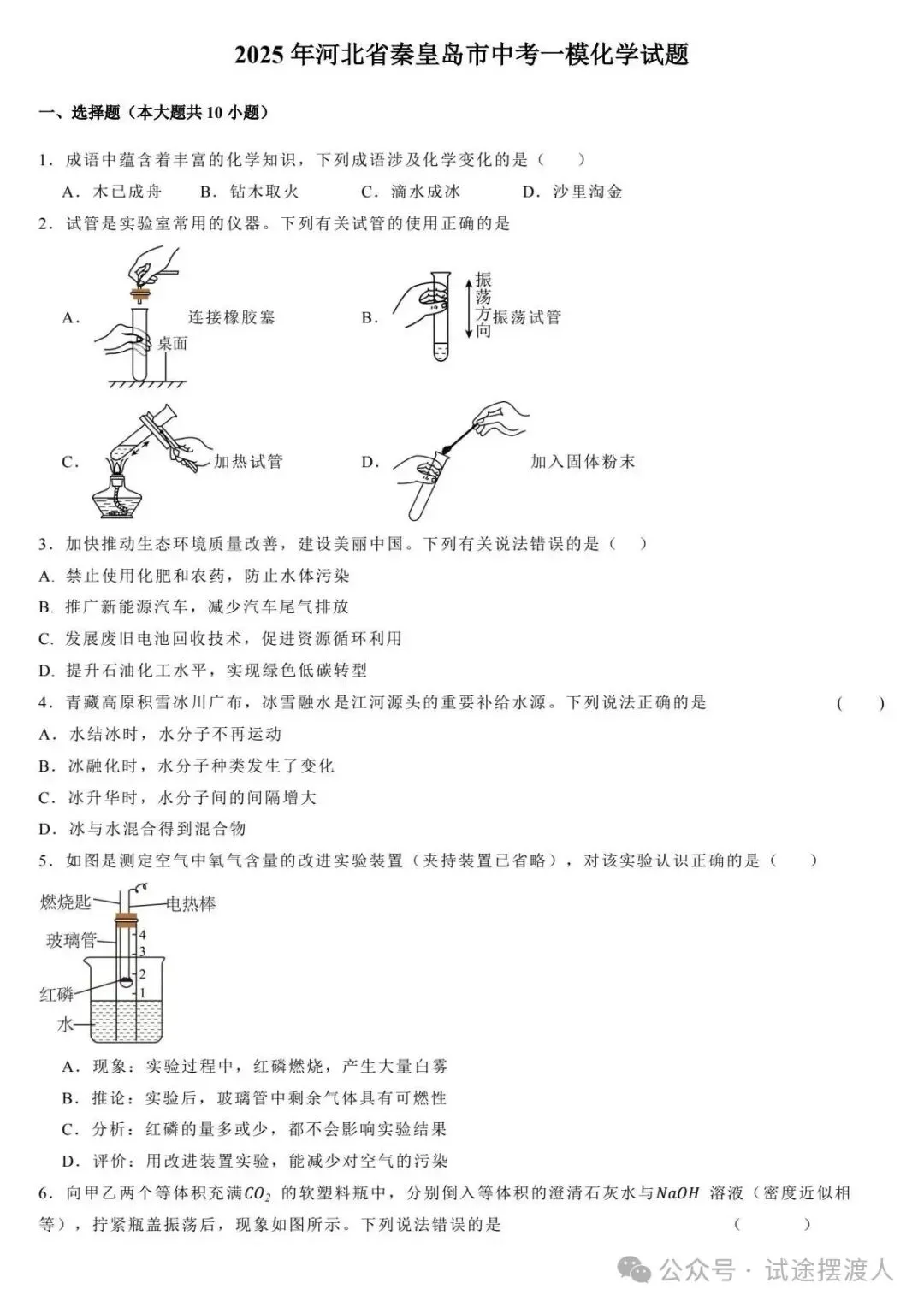 【初升高择校】2025年河北省秦皇岛市中考一模 化学试题(含解析) 第2张