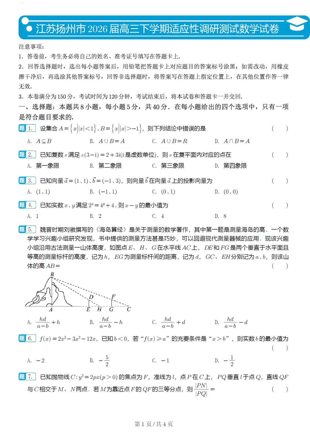 必刷卷推荐,江苏省扬州市高三模考数学试卷及逐题解析(2026.3) 第7张