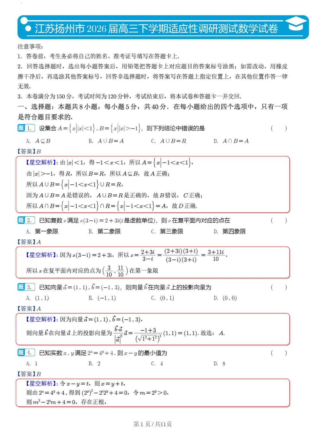 必刷卷推荐,江苏省扬州市高三模考数学试卷及逐题解析(2026.3) 第11张