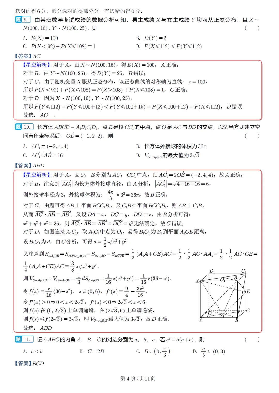 必刷卷推荐,江苏省扬州市高三模考数学试卷及逐题解析(2026.3) 第14张