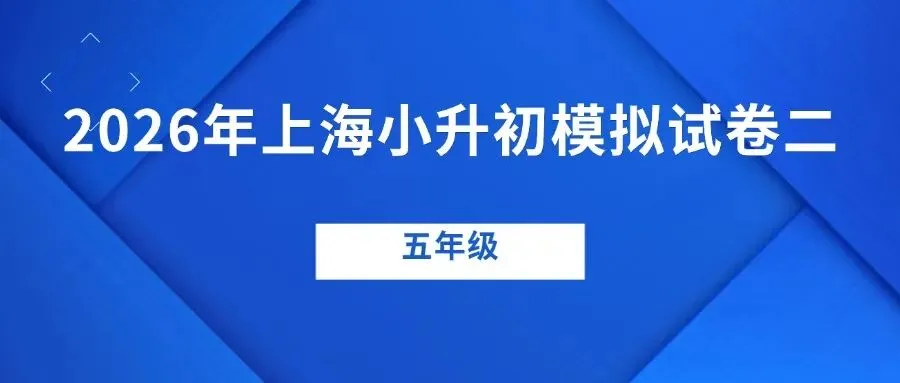 小升初试卷!2026年上海数学模拟试卷来了(附答案) 第7张