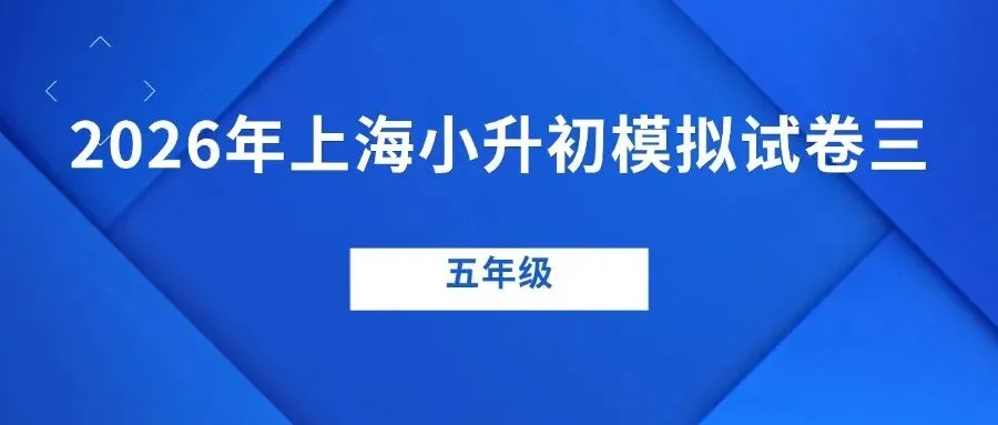 小升初试卷!2026年上海数学模拟试卷来了(附答案) 第12张