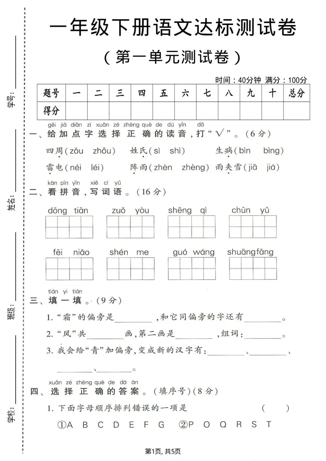 2026年春《一年级语文下册检测试卷-第一单元》,有答案,共3套,电子版可打印! 第7张