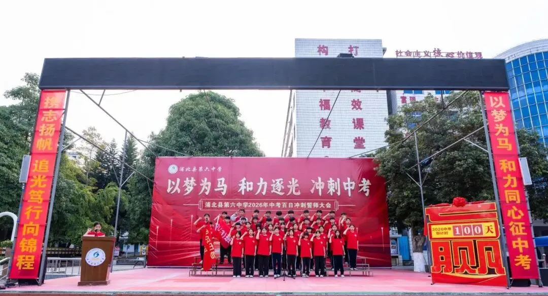 浦北县第六中学2026年中考百日冲刺誓师活动成功举办 第44张