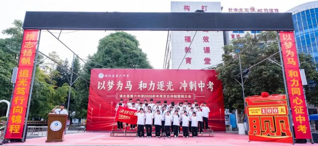 浦北县第六中学2026年中考百日冲刺誓师活动成功举办 第51张