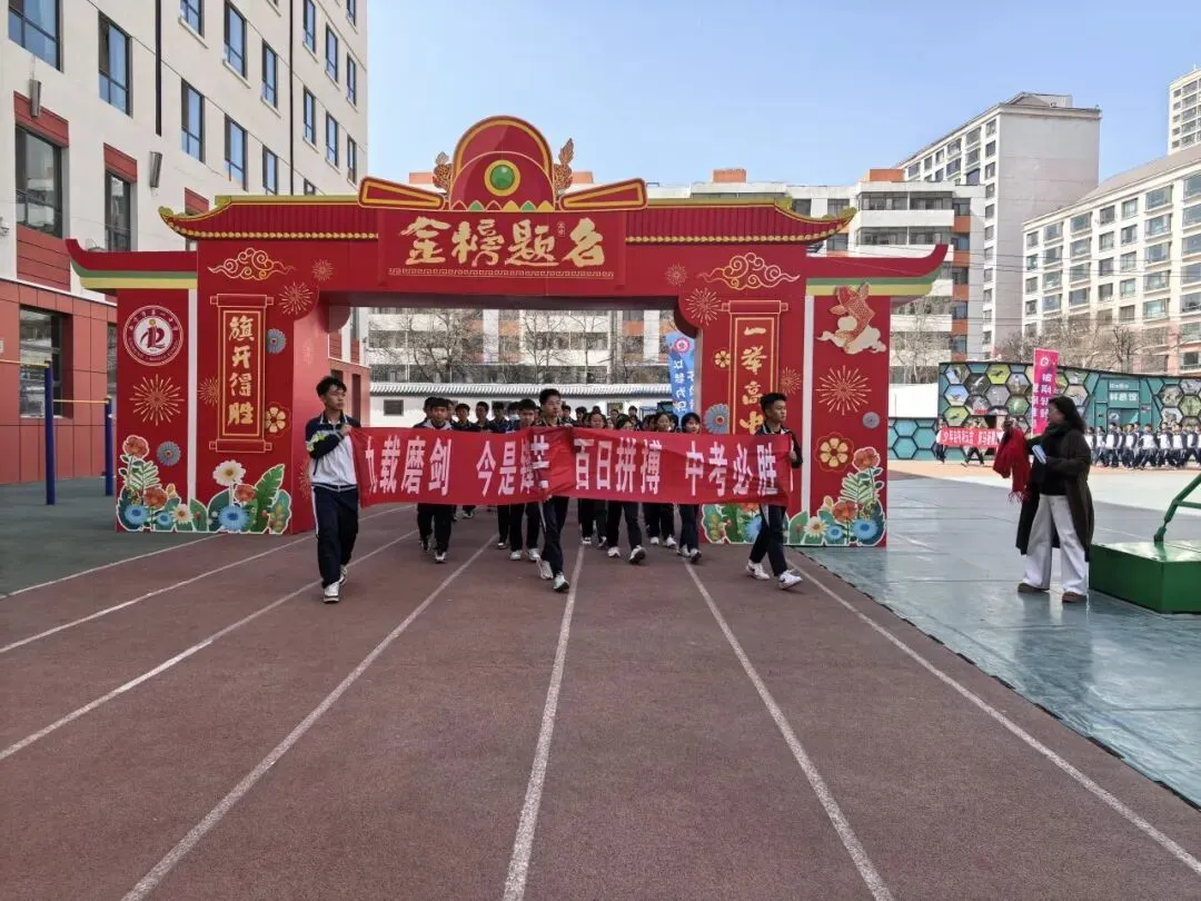 百日竞渡展风采 决战中考创辉煌-第33张图片-四季读书网