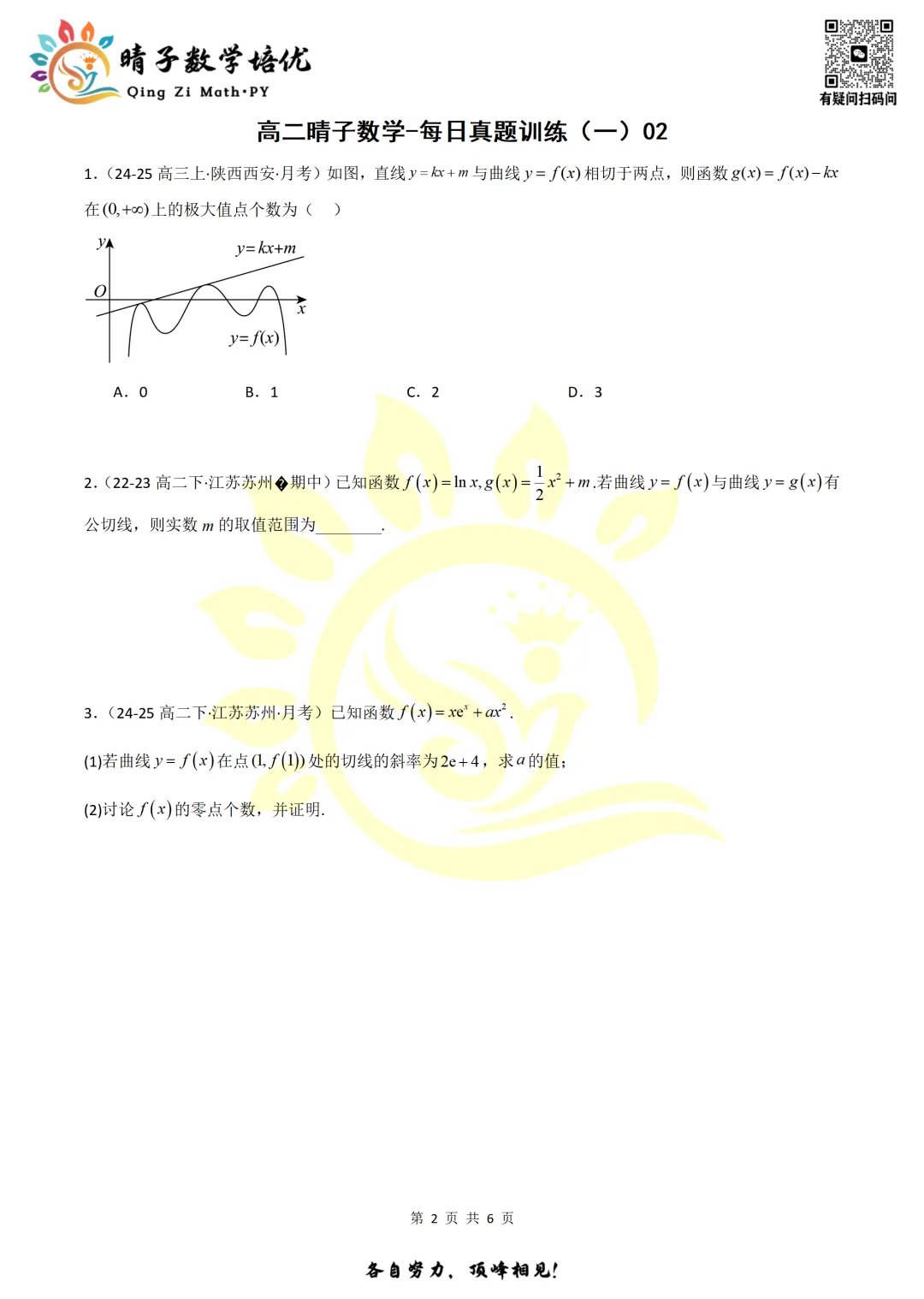 晴子数学精选-26春第一周每日真题训练(2)-第20张图片-四季读书网