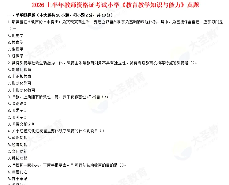 2026上教资笔试科目三真题及答案-第4张图片-四季读书网