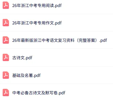 2026年浙江中考语文总复习(附答案)-第1张图片-四季读书网