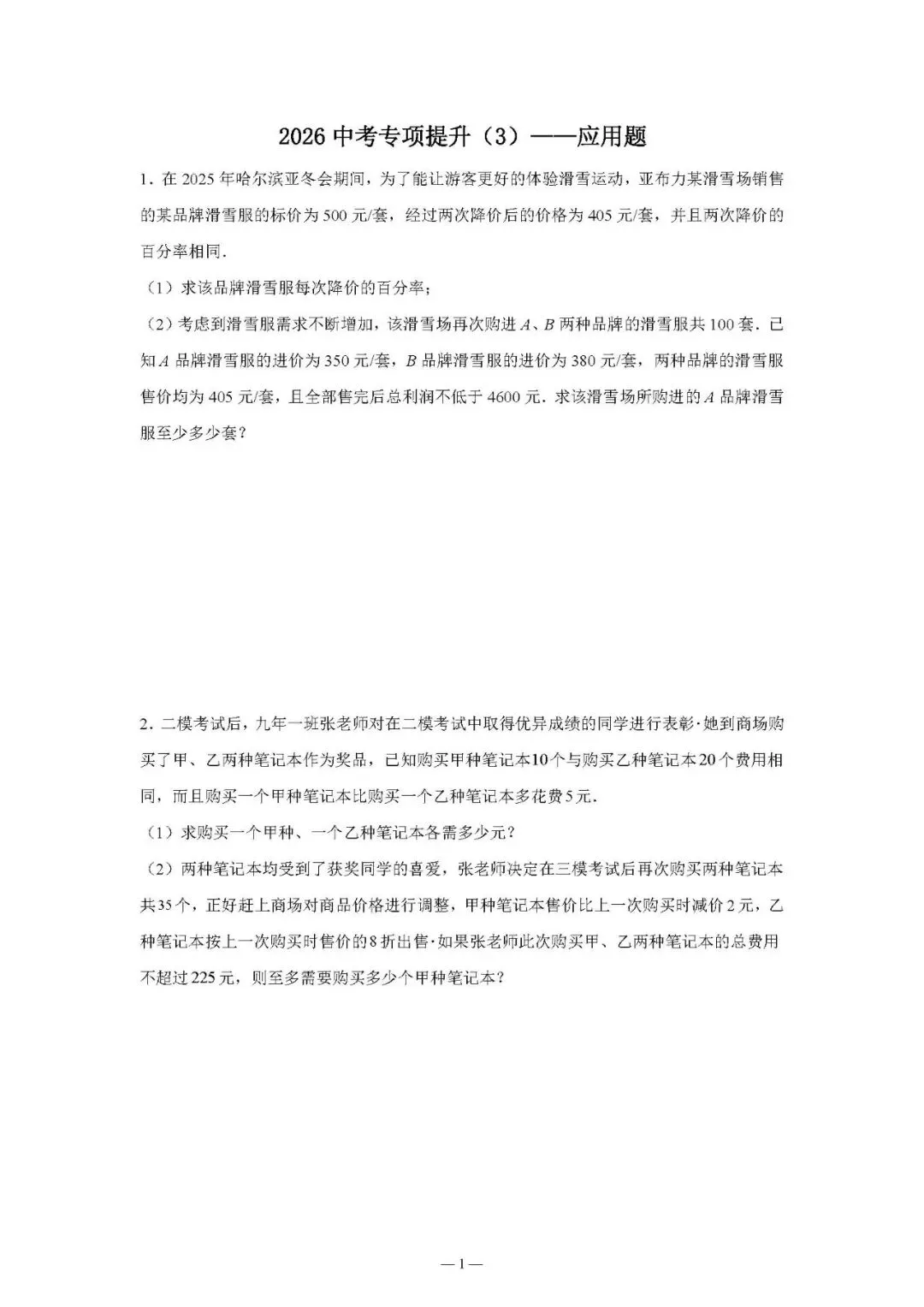 【专项试题】2026 中考专项提升(3)试题含答案——应用题-第2张图片-四季读书网
