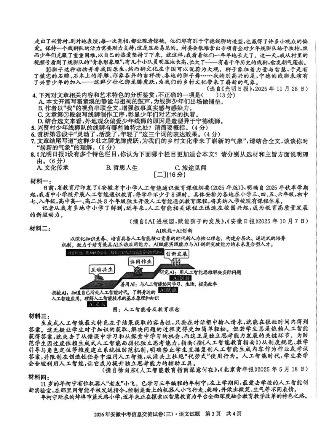 2026年安徽中考信息交流卷(三)语文试卷及参考答案-第3张图片-四季读书网