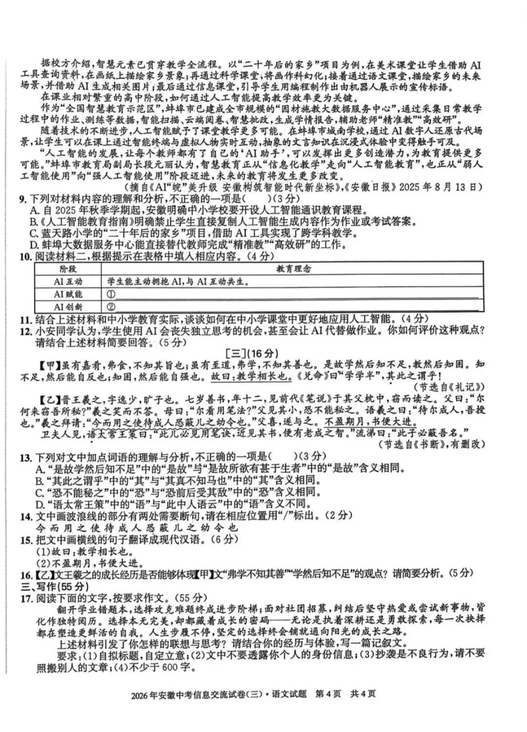 2026年安徽中考信息交流卷(三)语文试卷及参考答案-第4张图片-四季读书网