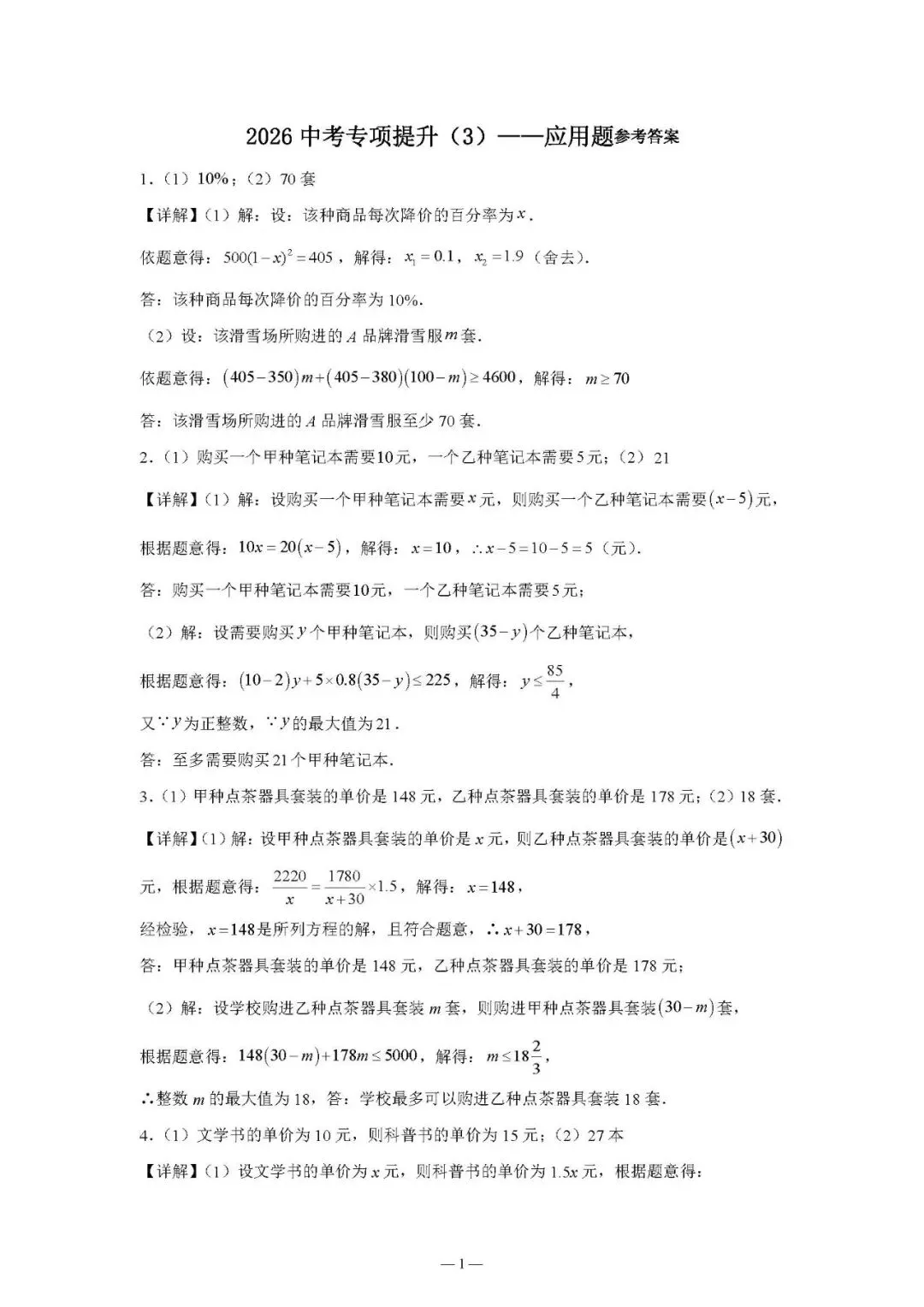 【专项试题】2026 中考专项提升(3)试题含答案——应用题-第4张图片-四季读书网