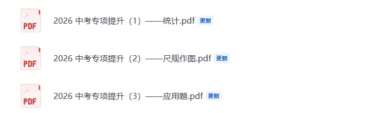 【专项试题】2026 中考专项提升(3)试题含答案——应用题-第5张图片-四季读书网