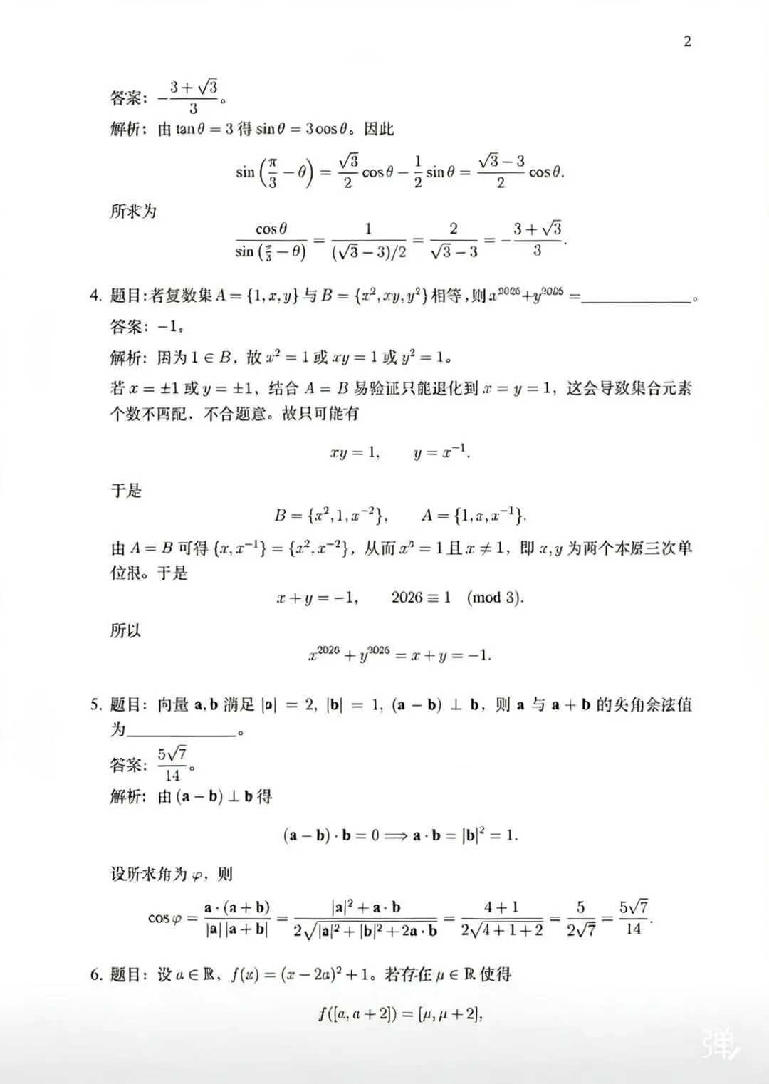 2026中科大少创班入围考数学真题解析-第2张图片-四季读书网