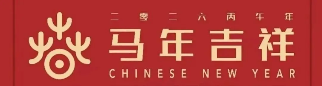 【中考预测】春节“吉祥马”~2026最新英语中考预测(附直接下载链接)时文阅读与传统文化资源免费分享~-第1张图片-四季读书网
